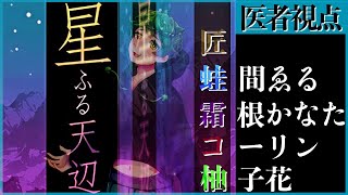 『マーダーミステリー』狂気山脈 星ふる天辺【蛙間ゑる視点】