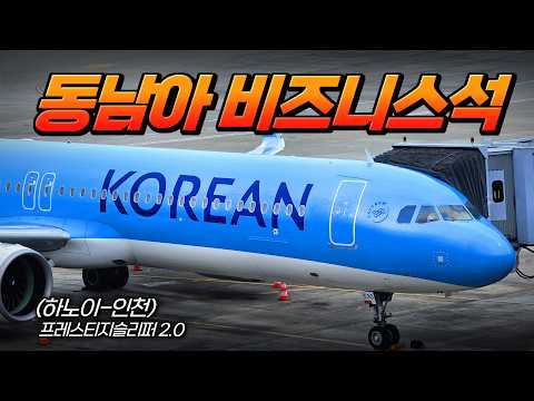 대한항공 A321neo 비즈니스 클래스 하노이-인천 노선 후기