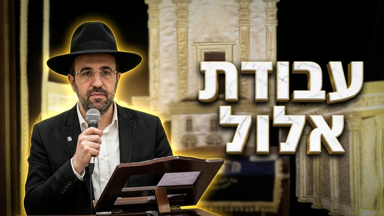 הרב מאיר אליהו   •   עבודת חודש אלול  •  הדרך הבטוחה לשנה טובה ומתוקה