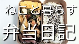 ねこと暮らす前日作り置き弁当日記です