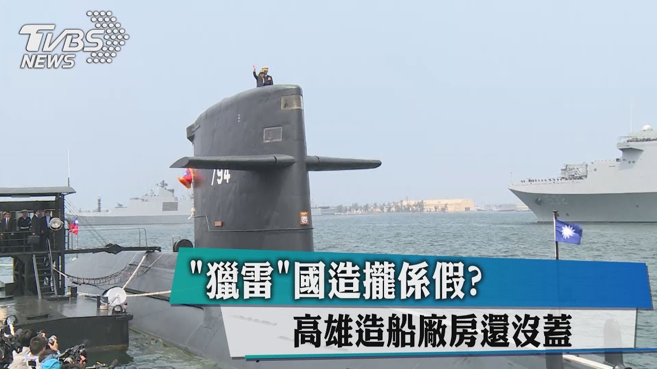 「獵雷」國造攏係假? 高雄造船廠房還沒蓋