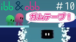 おっすおっすお久しぶり！【ibb & obb】#10