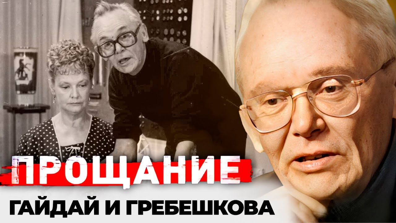 Гайдай и Гребешкова | Советский режиссер называл жену некрасивой, но она про?