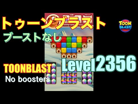 トゥーンブラスト 2356 ブーストなし toonblast 2356 No boosters