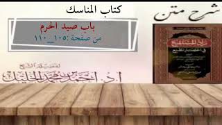 صورة شرح زاد المستقنع | كتاب المناسك | (باب صيد الحرم)