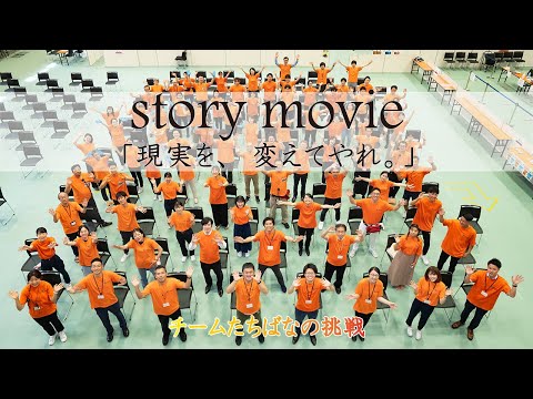 日本語日本文学科 story movie「現実を、変えてやれ。」　#チームたちばなの挑戦
