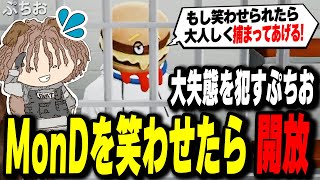 【ストグラ】 巨大かつ堅牢なチェイス後にぷちおの失態でMonDを笑わせないとの事態にwwww【Mond/ボイラ/みつき/アジ吉/えびすくん/TUTTI/土田ぷちお】【グラセフ】