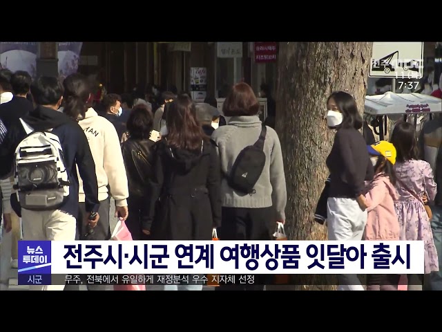 전주시·시군 연계 여행상품 잇달아 출시