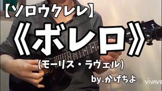 Download lagu ボレロ/モーリス・ラヴェル【ソロウクレレ】 mp3 Download lagu ボレロ/モーリス・ラヴェル【ソロウクレレ】 mp3
