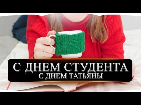 КРАСИВОЕ ПОЗДРАВЛЕНИЕ В ТАТЬЯНИН ДЕНЬ