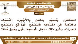 صورة [1223 -3022] بعض المعتكفين ينشغل بالأجهزة الذكية فيتصفح المواقع والجرائد داخل المسجد، فهل يجوز هذا؟