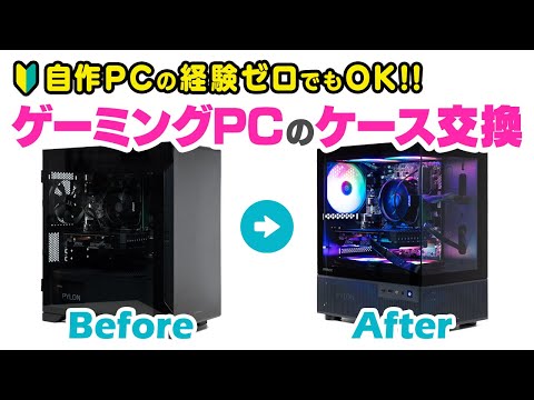 【初心者向け】ゲーミングPCのケース交換のやり方をわかりやすく解説！自作PCの経験がなくても多分きっと大丈夫【BTOを改造】