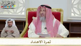 1180 - ثمرة الاهتداء - عثمان الخميس