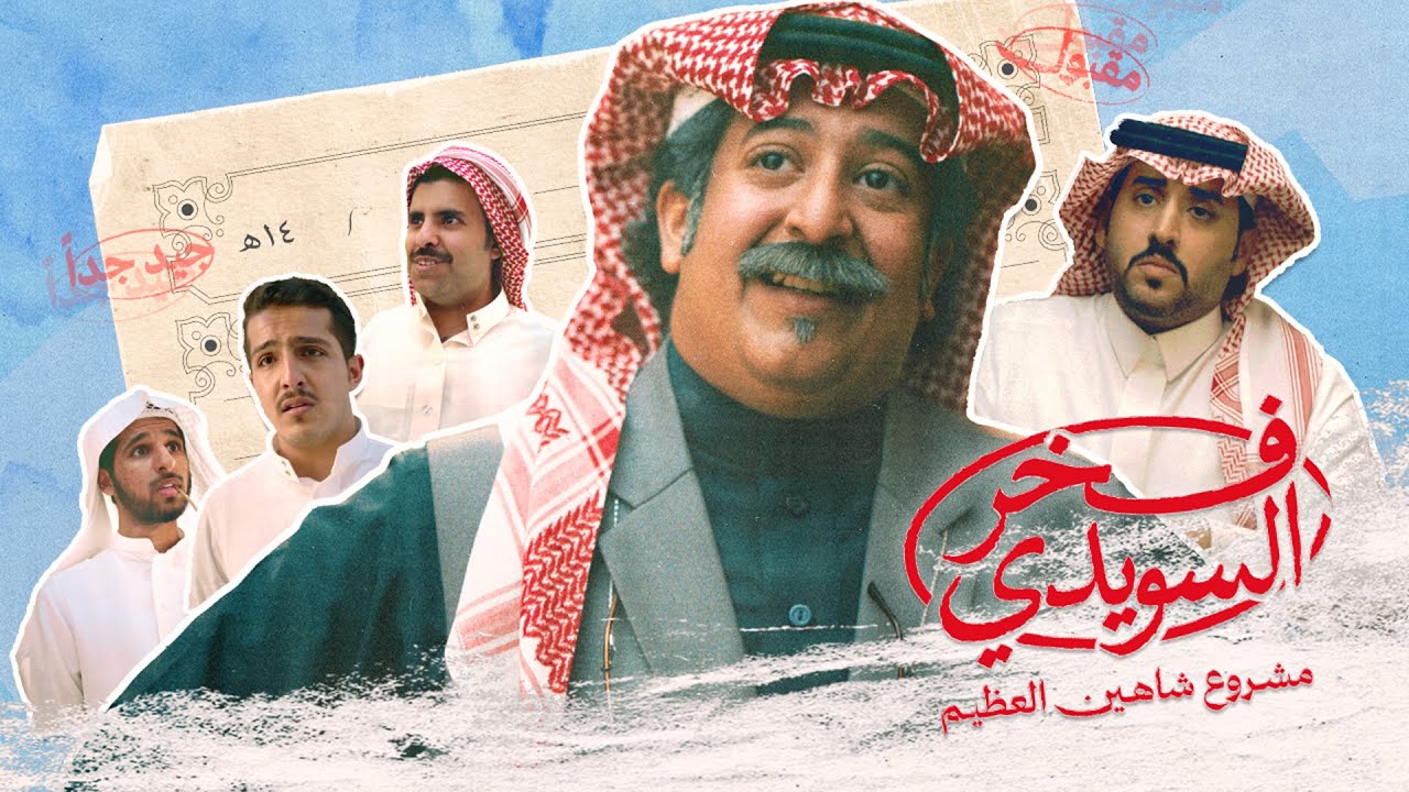 الإعلان الرسمي لفيلم #فخر_السويدي | Fakhr Alsuwaidi Official Trailer