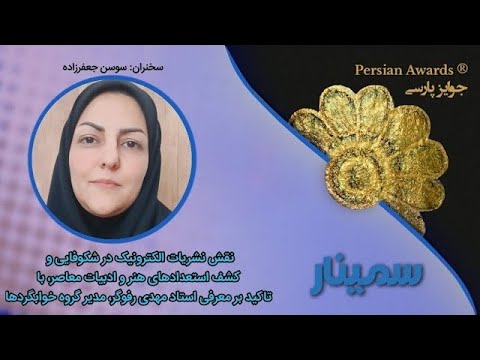 The role of electronic publications in the flourishing and discovery of talents in contemporary art and literature, with emphasis on the introduction of Professor Mehdi Rofoogar, Director of the Sleeping Beauty Group Seminar - Highlight