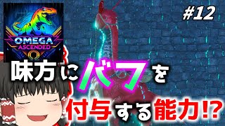 [ARK ASA]  「ボス戦で使えそうなバフ能力！」#12 恐竜とともに強くなれ! ARK OMEGA ASCENDED [ゆっくり実況]
