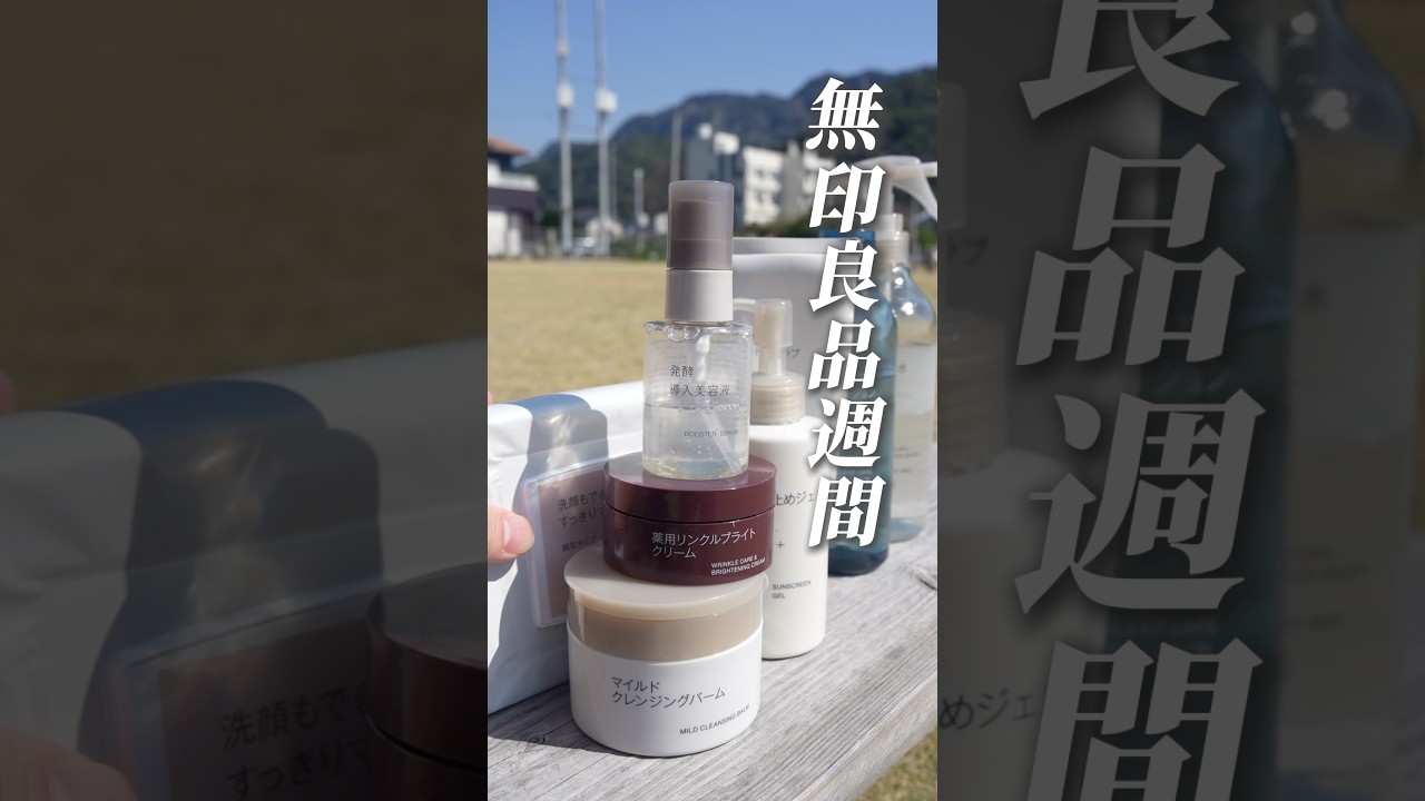 無印良品週間で絶対に買うべきコスメ！