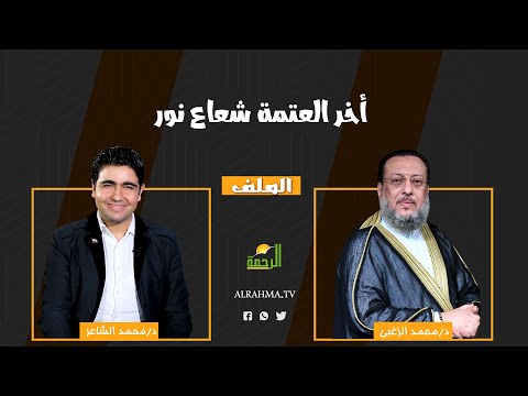 أخر العتمة شعاع نور || الملف || دكتور محمد الزغبي في ضيافة دكتور محمد الشاعر