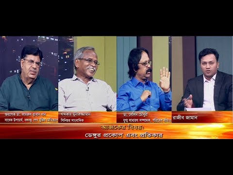 একুশের রাত || ডেঙ্গুর প্রকোপ এবং প্রতিকার || আলোচক: অধ্যাপক ডা. কামরুল হাসান খান || খন্দকার মুনিরুজ্জান  || ডা. লেলিন চৌধুরী || উপস্থাপক: রাজিব জামান || ২৩ জুলাই ২০১৯