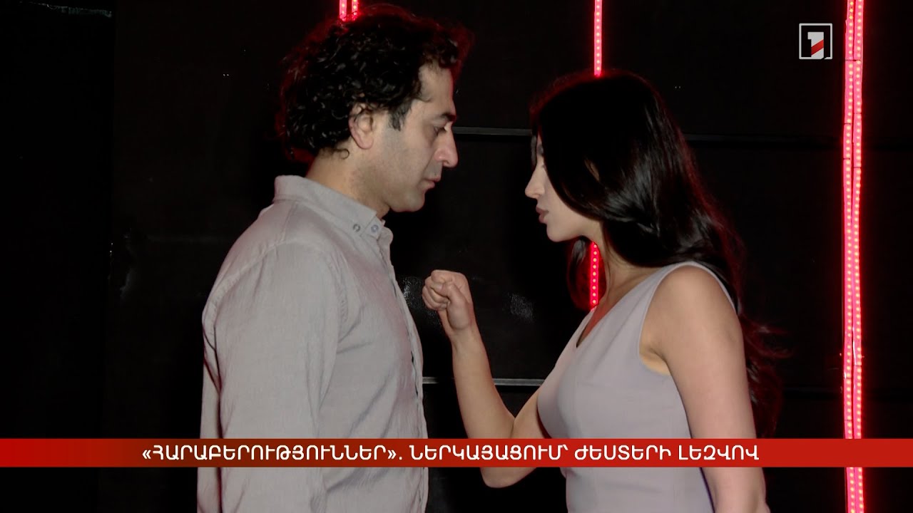 «Հարաբերություններ». ներկայացում՝ ժեստերի լեզվով