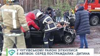 У Чугуївському районі зіткнулися 5 автівок: серед постраждалих — дитина