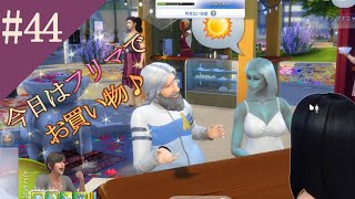 【The Sims4】#44都会と家出娘と吸血鬼【ゆっくり実況】