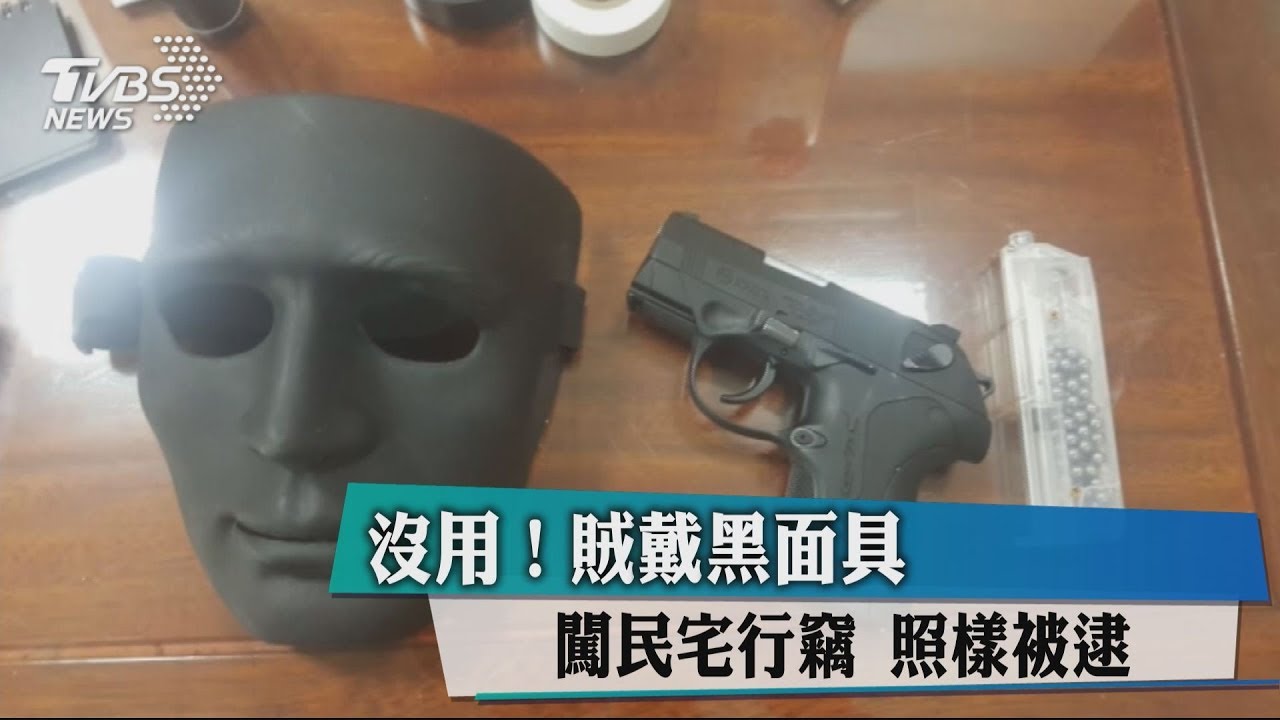 沒用!賊戴黑面具闖民宅行竊 照樣被逮