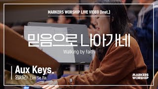 마커스워십 - 믿음으로 나아가네 (Aux Keys. / 임세라 연주)