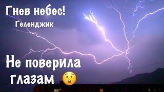 ГНЕВ НЕБЕС! 4 минуты жести. Гроза в Геленджике превратилась в шоу 😵
