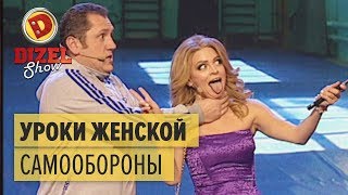 Уроки женской самообороны — Дизель Шоу | ЮМОР ICTV