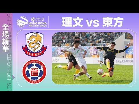 【全場精華】港超聯-理文 8:1 東方