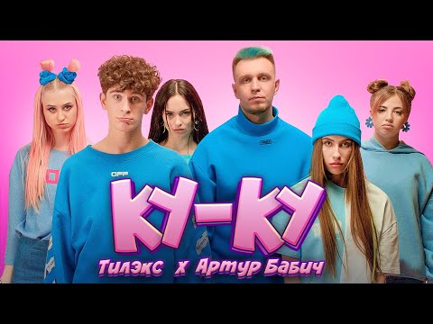Тилэкс & Артур Бабич - КУ КУ (Премьера клипа / 2020)