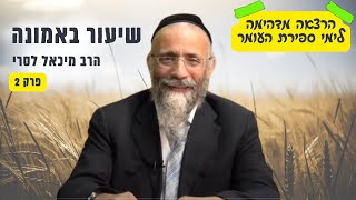 צפו - אהבת אחים והחיים ❤️ הרב מיכאל לסרי - בהרצאה מרגשת לימי ספירת העומר | שיעור באמונה פרק 2 (הרב מיכאל לסרי) - התמונה מוצגת ישירות מתוך אתר האינטרנט יוטיוב. זכויות היוצרים בתמונה שייכות ליוצרה. קישור קרדיט למקור התוכן נמצא בתוך דף הסרטון