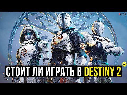 Destiny 2 — Стоит ли играть в 2020 году (Обзор)