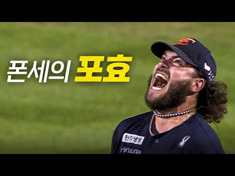 [한화 vs 두산] 자신의 능력으로 KKK 이닝을 만든 폰세의 피칭과 포효 | 7.24 | 크보모먼트 BY …