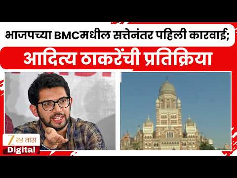 Aditya Thackeray Tweet On BMC | भाजपच्या BMCमधील सत्तेनंतर पहिली कारवाई; आदित्य ठाकरेंची प्रतिक्रिया