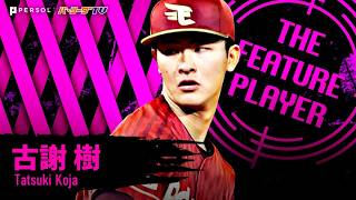 古謝樹『ベイスターズ打線に的を絞らせず…勝ち星つかずも6回2安打無失点の好投!!』《THE FEATURE PLAYER》