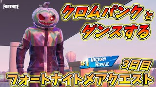 【フォートナイト】無料グライダーゲット＆うますぎな味方キター!!「クロムパンクとダンスする」 【フォートナイトメアクエスト】フォートナイトメア2022