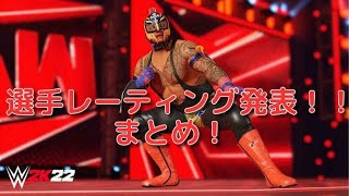 ［4K］WWE 2K22 レーティング発表！！