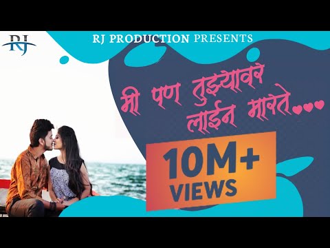 Mi Pan Tujhyavar Line Marte | Marathi Love Song | Rohit Jaybhave |Sanju Rathod | Amey Joshi |