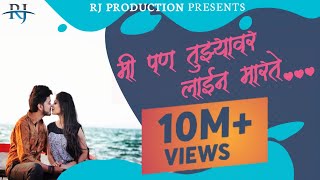 Mi Pan Tujhyavar Line Marte  Marathi Love Song  Ro