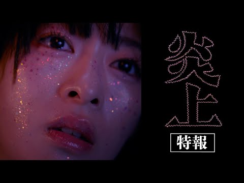 映画『炎上』特報映像｜2026年春公開予定