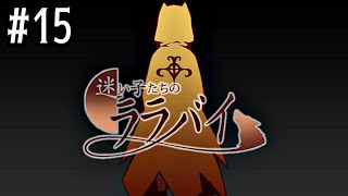 15【迷い子たちのララバイ】実況 - NeeCHE（ニーチェ）　まよいごたちのララバイ