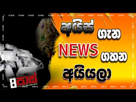 NETH FM 8 PASS JOKES 2022.12.20 | අයිස් ගැන නිවුස් ගහන අයියලා