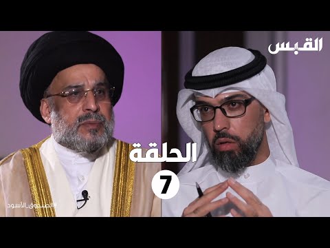 الصندوق الأسود حسين القلاف الحلقة السابعة