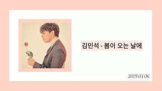 김민석-봄이 오는 날에