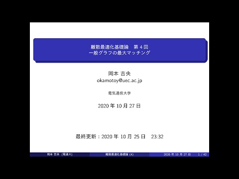 Ⅰ類（情報系） 離散最適化基礎論 (第4回) 一般グラフの最大マッチング 2020年10月27日