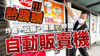 [問卦] 餐飲業如果搞自動化有沒有搞頭呀？