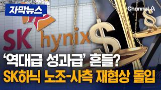 '역대급 성과급' 흔들리나… SK하이닉스, 노사 집중교섭 돌입 [자막뉴스] / 채널A
