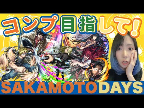 サカモトデイズのガチャ結果は？モンストコラボの行方！